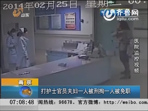 南京：打护士官员夫妇一人被刑拘一人被免职