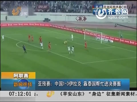 亚预赛中国1-3伊拉克 靠泰国帮忙进决赛圈