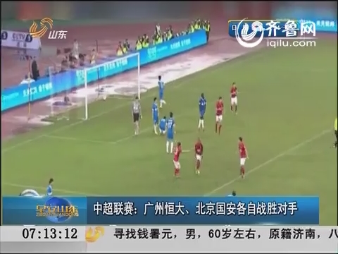 中超联赛：广州恒大、北京国安各自战胜对手