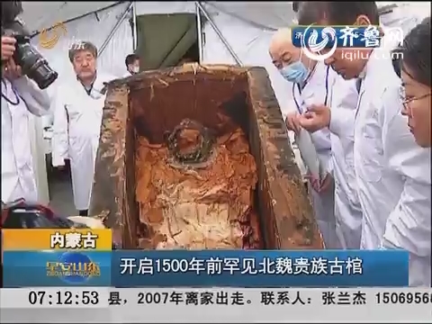 内蒙古：开启1500年前罕见北魏贵族古棺