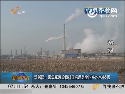 环保部：京津冀污染物排放强度是全国平均水平5倍