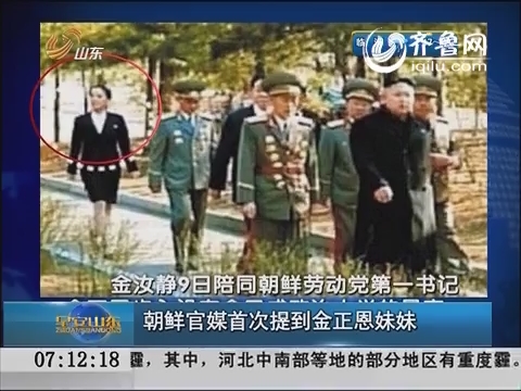 朝鲜官媒首次提到金正恩妹妹