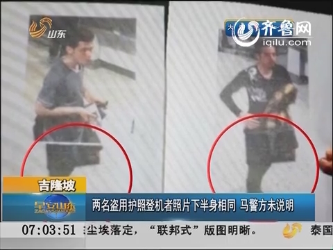 吉隆坡：两名盗用护照登机者照片下半身相同 马警方未说明