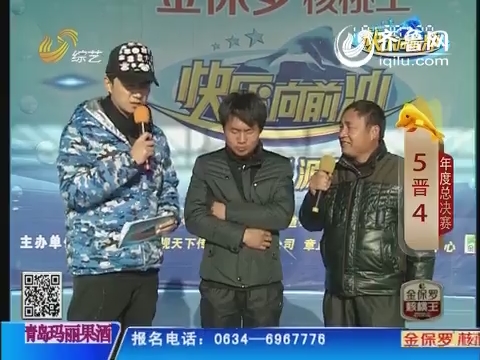 20140312《快乐向前冲》:年度总决赛5晋4