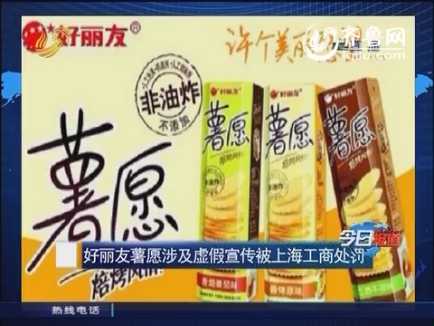好丽友—薯愿涉及虚假宣传被上海工商处罚