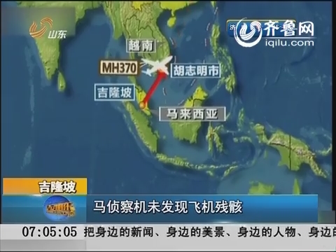 吉隆坡：马侦察机未发现飞机残骸