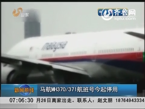 马航MH370／371航班号3月14日起停用