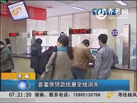 济南：首套房贷款优惠全线消失