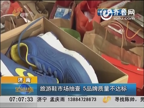 济南：旅游鞋市场抽查 5品牌质量不达标