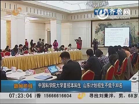 中国科学院大学首招本科生 山东计划招生不低于30名