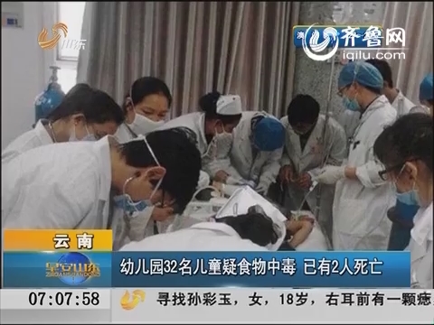云南：幼儿园32名儿童疑食物中毒 已有2人死亡