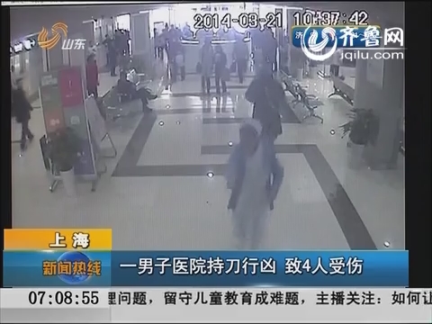 上海一男子医院持刀行凶 致4人受伤