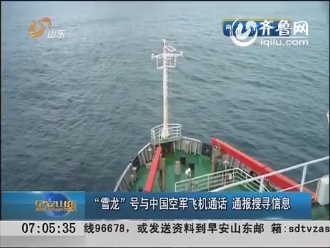“雪龙”号与中国空军飞机通话 通报搜寻信息