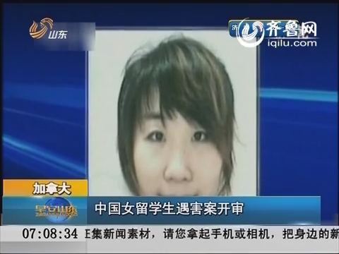加拿大：中国女留学生遇害案开审