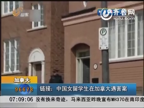 链接：中国女留学生在加拿大遇害案