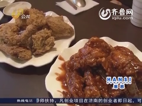 2014年03月25日《逍遥游》：来自济南的韩国炸鸡