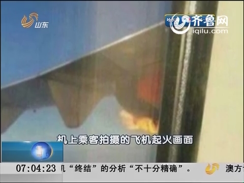 马来西亚航班再发生事故 飞机2100米高空起火