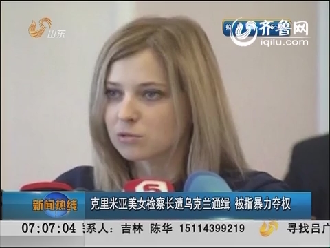 克里米亚美女检察长遭乌克兰通缉 被指暴力夺权