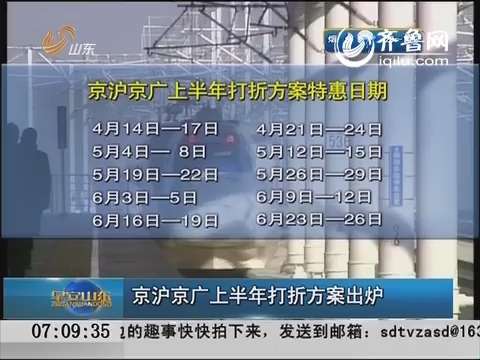京沪京广高铁上半年打折方案出炉
