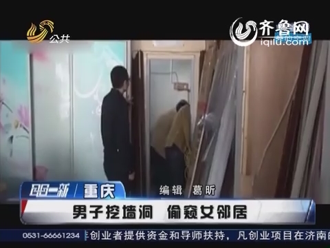 重庆:男子挖墙洞 <em>偷窥女邻居</em>_耳目一新_公共频