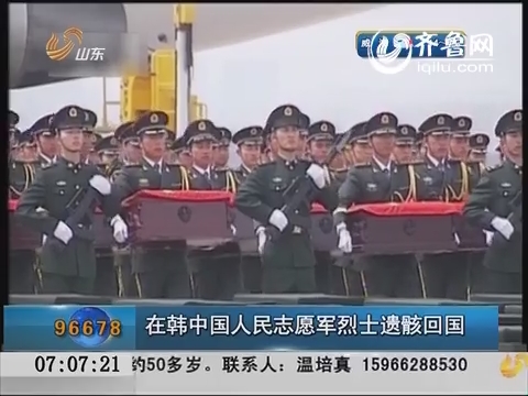 在韩中国人民志愿军烈士遗骸回国