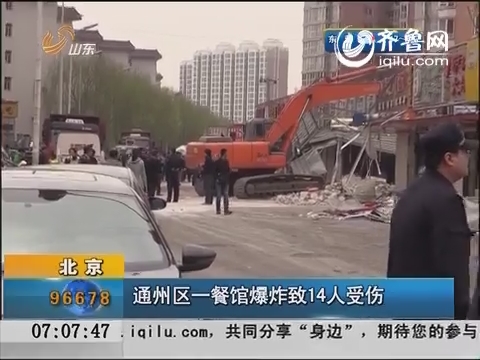北京通州区一餐馆爆炸致14人受伤