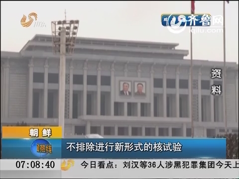 朝鲜：不排除进行新形式的核试验