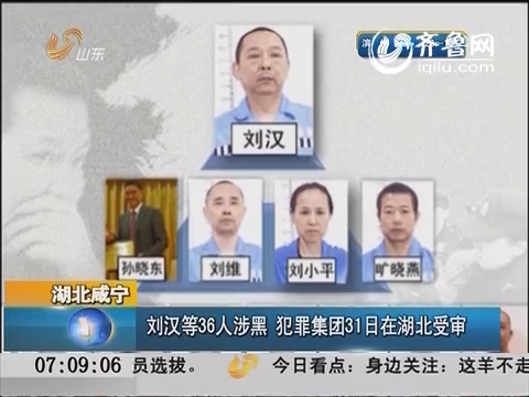 湖北咸宁：刘汉等36人涉黑犯罪集团31日在湖北受审