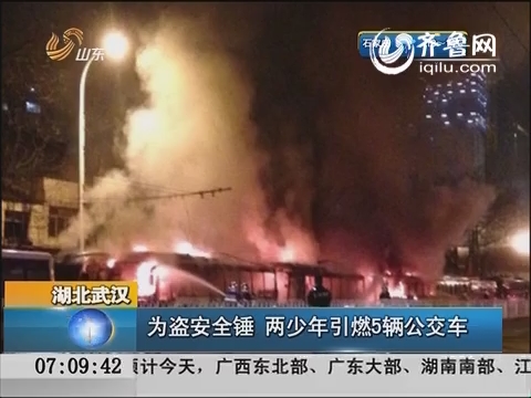 湖北武汉：为盗安全锤 两少年引燃5辆公交车