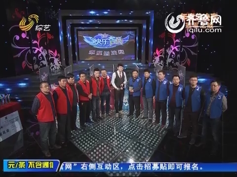 20140331《快乐大PK》：聊城代表一队PK济南代表二队