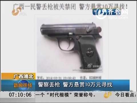 广西浦北：警察丢枪 警方悬赏10万元寻找