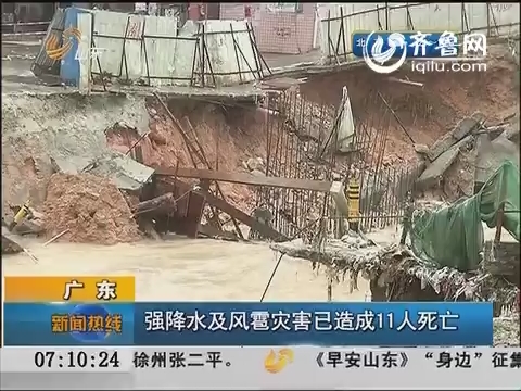 广东：强降水及风雹灾害已造成11人死亡