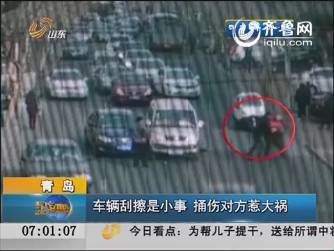 青岛：车辆刮擦是小事 捅伤对方惹大祸