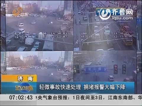 济南：轻微事故快速处理 拥堵报警大幅下降