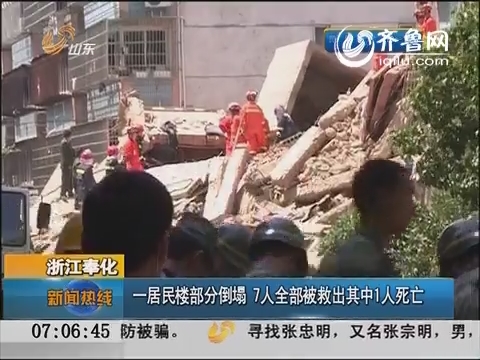 浙江奉化：一居民楼部分倒塌 7人全部被救出其中1人死亡
