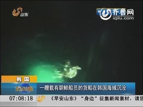 韩国：一艘载有朝鲜船员的货船在韩国海域沉没