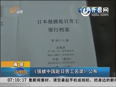 南京：《强掳中国赴日劳工名录》公布