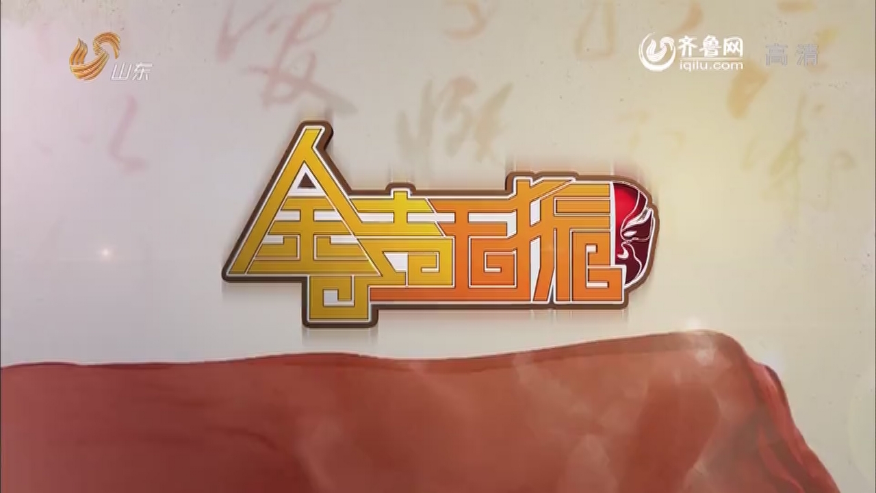  金声玉振 _山东卫视_山东网络台_齐鲁网