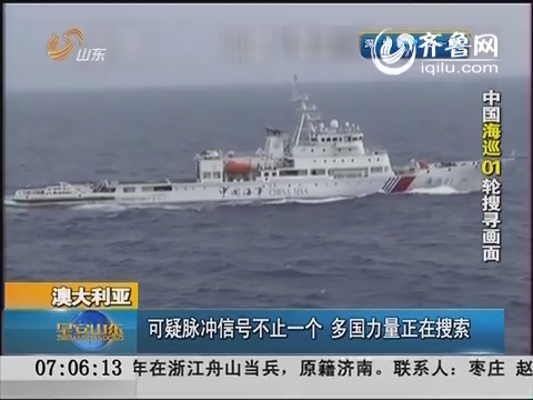 搜寻马航MH370：可疑脉冲信号不止一个  多国力量正在搜索