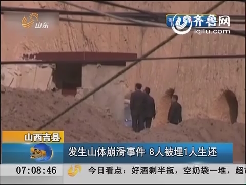 山西吉县：发生山体崩滑事件 8人被埋1人生还