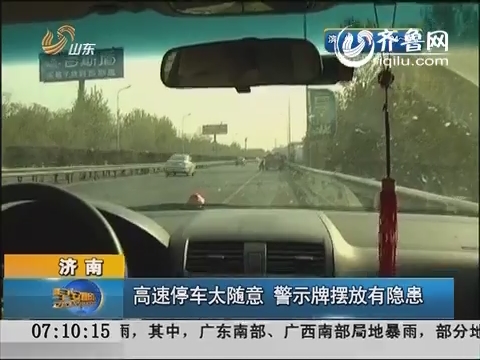 济南：高速停车太随意    警示牌摆放有隐患