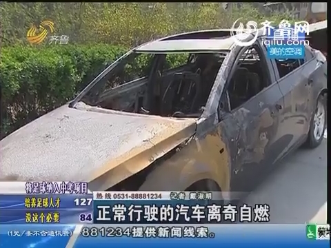 济南：正常行驶的汽车离奇自燃