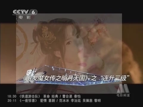 《<em>白发魔女</em>传之明月天国》之连升<em>三级</em>_娱乐