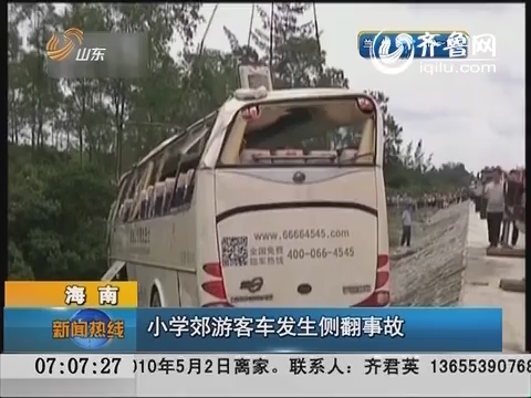 海南：一小学郊游客车发生侧翻事故