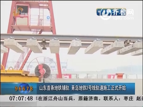 山东首条地铁铺轨 青岛地铁3号线轨道施工正式开始