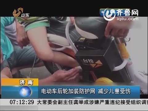 济南：电动车后轮加装防护网 减少儿童受伤