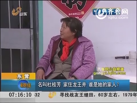 东营：杜桂芳家住龙王井 谁是她的家人？