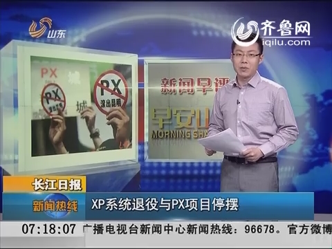 【新闻早评】长江日报：XP系统退役与PX项目停摆