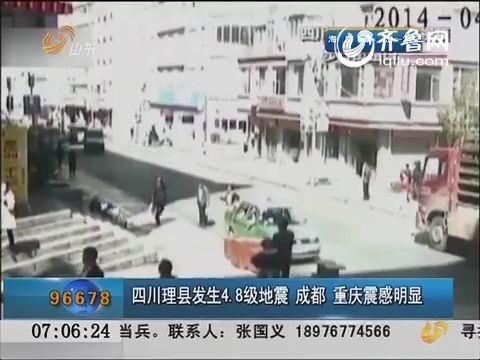 四川理县发生4.8级地震 成都 重庆震感明显