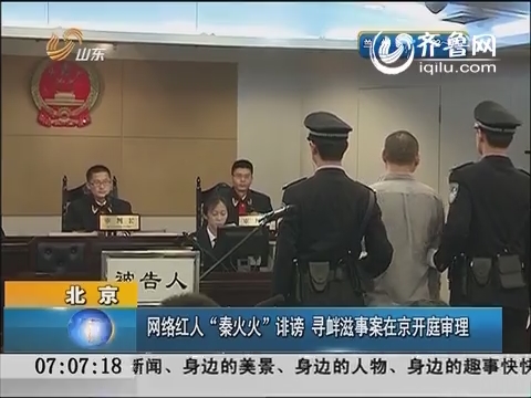北京：网络红人“秦火火”诽谤 寻衅滋事案在京开庭审理